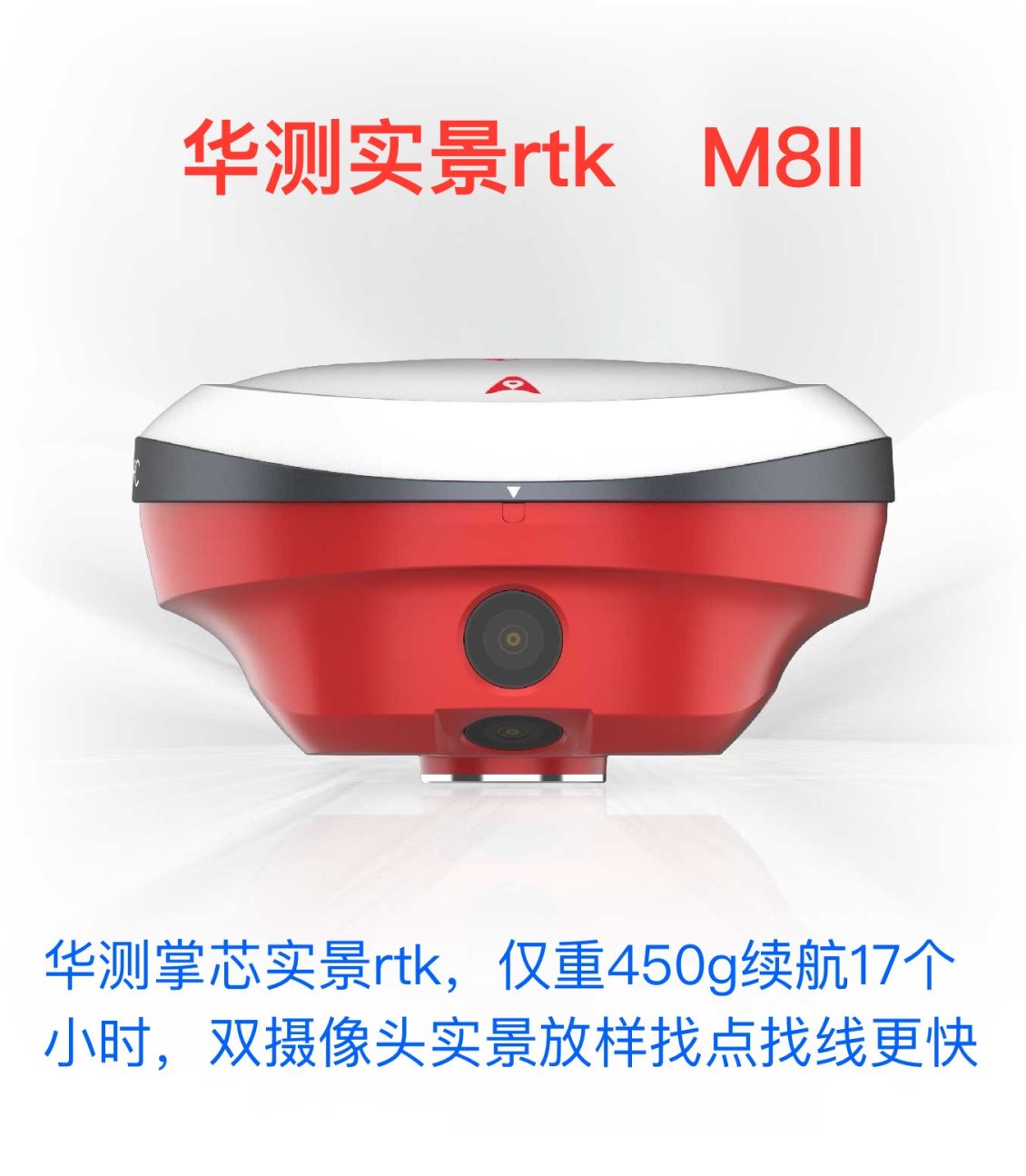 贺州华测实景RTK、型号：M8II